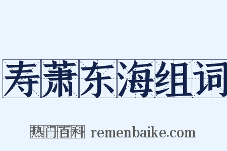 寿萧东海组词是什么意思的图片